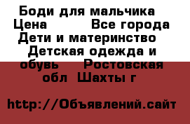 Боди для мальчика › Цена ­ 650 - Все города Дети и материнство » Детская одежда и обувь   . Ростовская обл.,Шахты г.